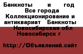    Банкноты 1898  и 1918 год. - Все города Коллекционирование и антиквариат » Банкноты   . Новосибирская обл.,Новосибирск г.